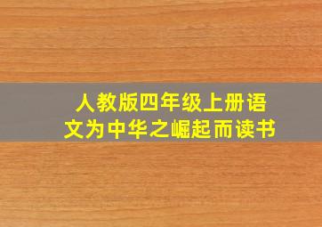 人教版四年级上册语文为中华之崛起而读书