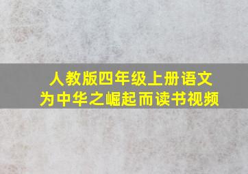 人教版四年级上册语文为中华之崛起而读书视频