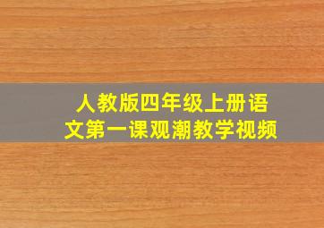 人教版四年级上册语文第一课观潮教学视频