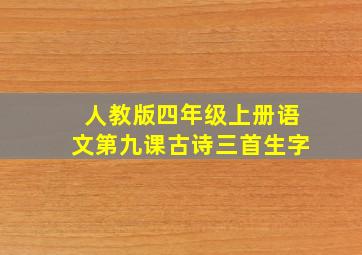 人教版四年级上册语文第九课古诗三首生字