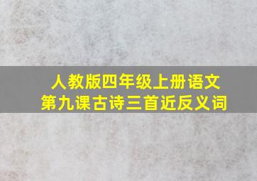 人教版四年级上册语文第九课古诗三首近反义词