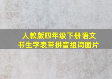 人教版四年级下册语文书生字表带拼音组词图片