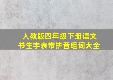 人教版四年级下册语文书生字表带拼音组词大全