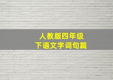 人教版四年级下语文字词句篇