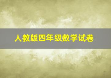 人教版四年级数学试卷