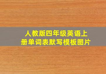 人教版四年级英语上册单词表默写模板图片