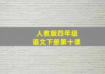 人教版四年级语文下册第十课