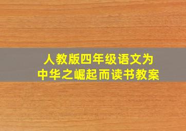 人教版四年级语文为中华之崛起而读书教案