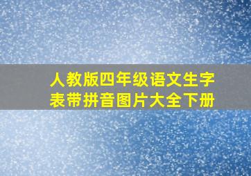 人教版四年级语文生字表带拼音图片大全下册