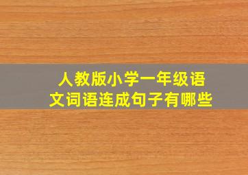 人教版小学一年级语文词语连成句子有哪些