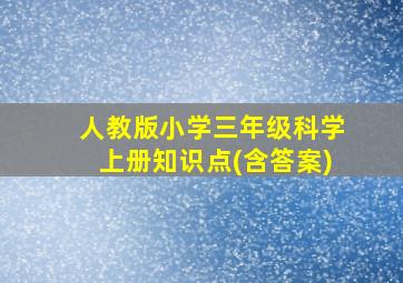 人教版小学三年级科学上册知识点(含答案)