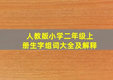 人教版小学二年级上册生字组词大全及解释