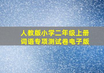 人教版小学二年级上册词语专项测试卷电子版