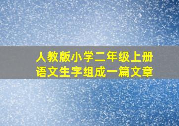 人教版小学二年级上册语文生字组成一篇文章