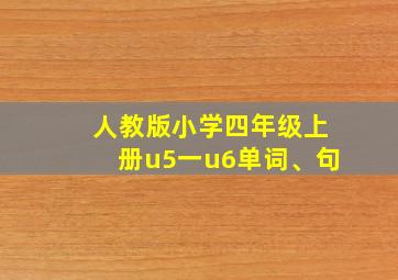 人教版小学四年级上册u5一u6单词、句