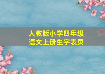 人教版小学四年级语文上册生字表页