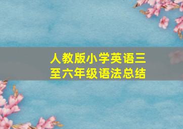 人教版小学英语三至六年级语法总结