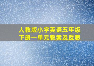 人教版小学英语五年级下册一单元教案及反思