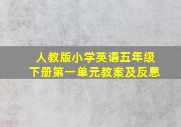 人教版小学英语五年级下册第一单元教案及反思