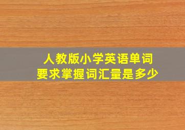 人教版小学英语单词要求掌握词汇量是多少