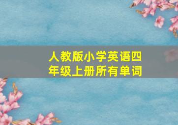 人教版小学英语四年级上册所有单词