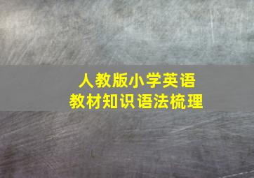 人教版小学英语教材知识语法梳理