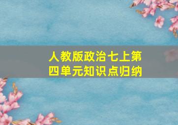 人教版政治七上第四单元知识点归纳