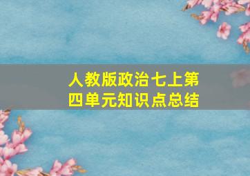 人教版政治七上第四单元知识点总结