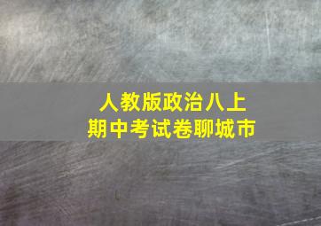 人教版政治八上期中考试卷聊城市