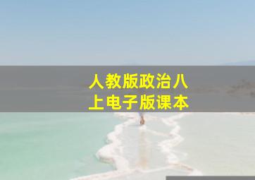 人教版政治八上电子版课本