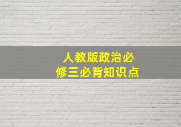 人教版政治必修三必背知识点