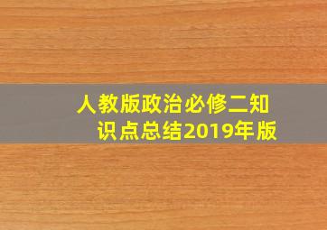 人教版政治必修二知识点总结2019年版