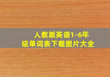 人教版英语1-6年级单词表下载图片大全