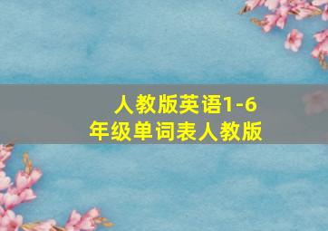 人教版英语1-6年级单词表人教版