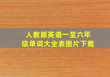 人教版英语一至六年级单词大全表图片下载