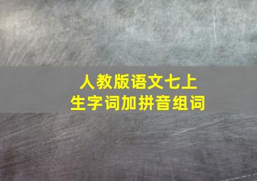 人教版语文七上生字词加拼音组词