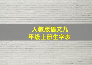 人教版语文九年级上册生字表