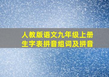 人教版语文九年级上册生字表拼音组词及拼音