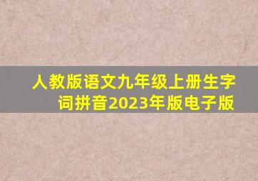 人教版语文九年级上册生字词拼音2023年版电子版