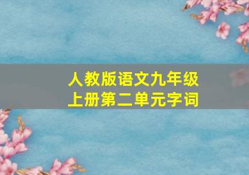 人教版语文九年级上册第二单元字词