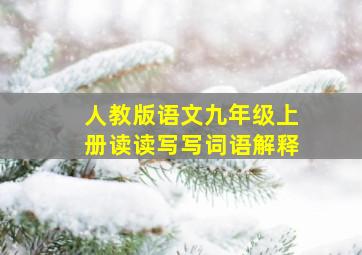 人教版语文九年级上册读读写写词语解释