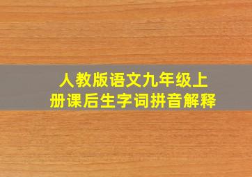 人教版语文九年级上册课后生字词拼音解释