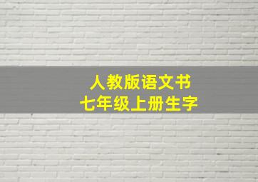 人教版语文书七年级上册生字