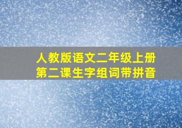 人教版语文二年级上册第二课生字组词带拼音