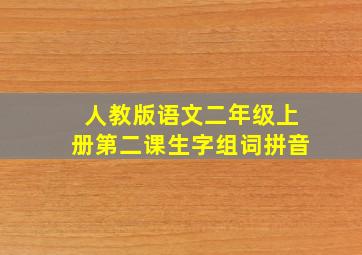 人教版语文二年级上册第二课生字组词拼音