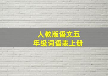 人教版语文五年级词语表上册