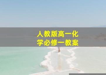 人教版高一化学必修一教案