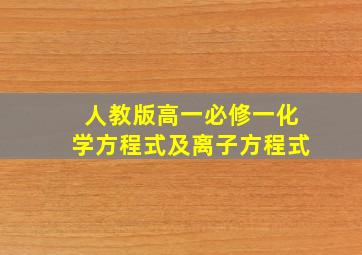 人教版高一必修一化学方程式及离子方程式