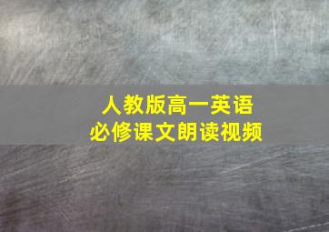 人教版高一英语必修课文朗读视频