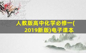 人教版高中化学必修一(2019新版)电子课本